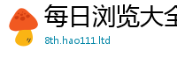 天天彩澳门天天彩今晚给2025年免费资料大全最新版本
